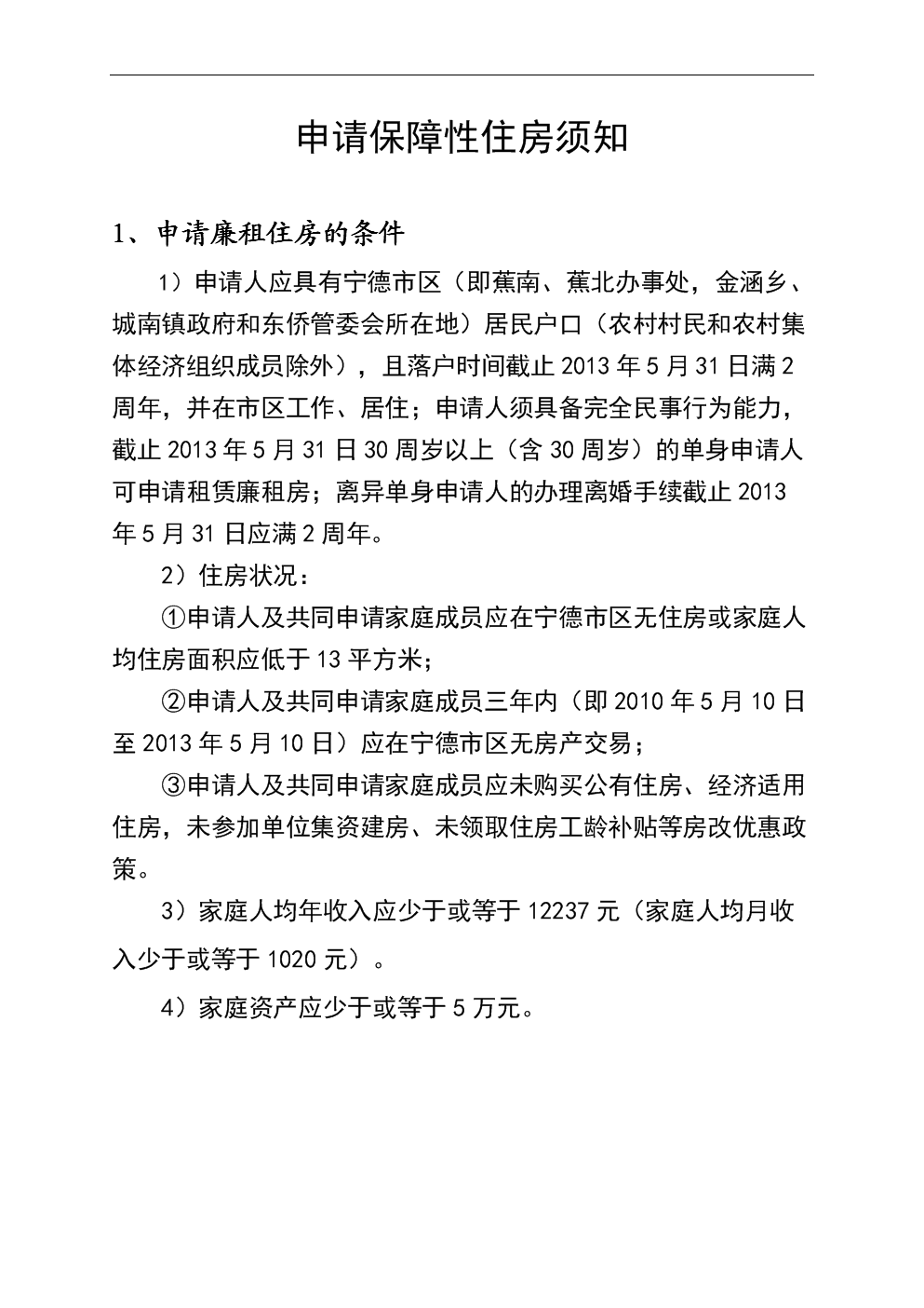 住房保障条件指的是什么_无锡住房保障条件_申请保障性住房的条件