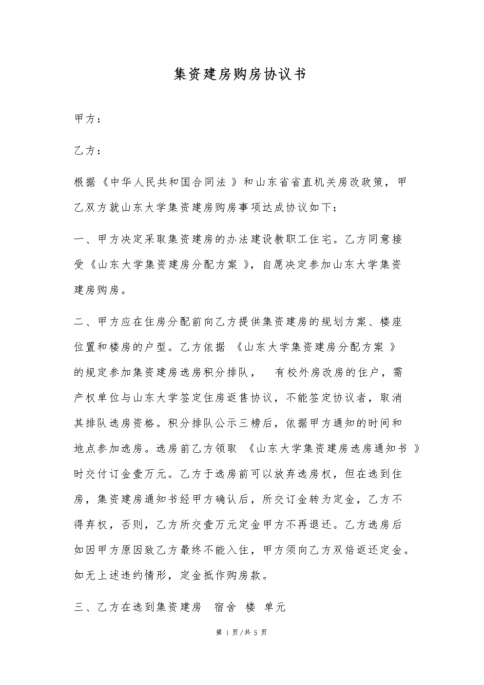 集资建房合同_集资合作建房合同书_北京职工集资合作建房政策