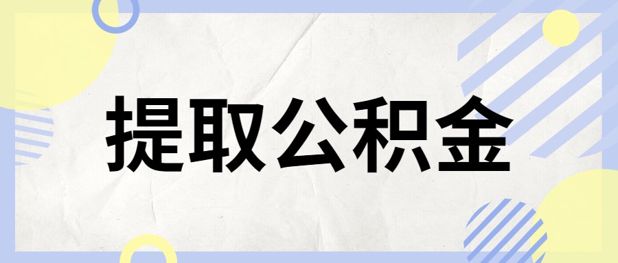 上海公积金提取要多久_广州公积金提取要多久_广州公积金提取要多久