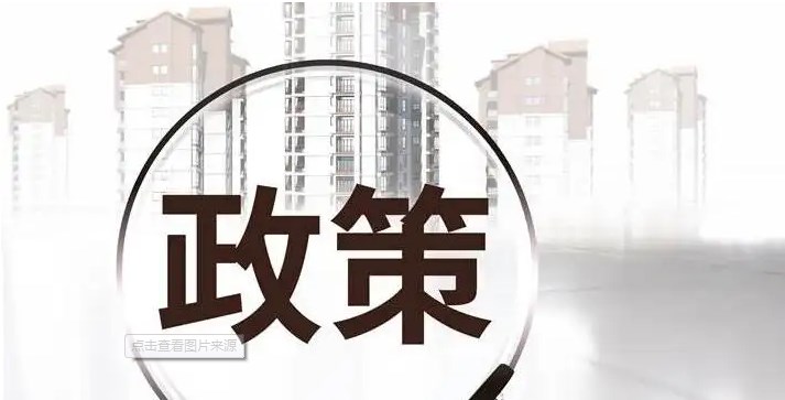 中央政治局又有多个城市跟进2022购房政策放宽(图)
