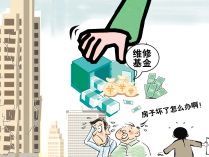 北京公共维修基金咨询电话_两限房公共维修基金_常州公共维修基金